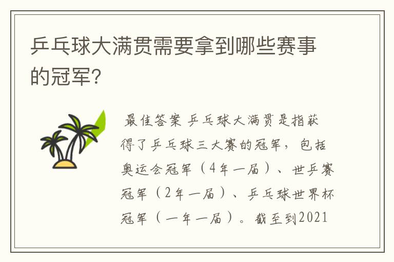 乒乓球大满贯需要拿到哪些赛事的冠军?