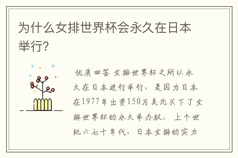 为什么女排世界杯会永久在日本举行?