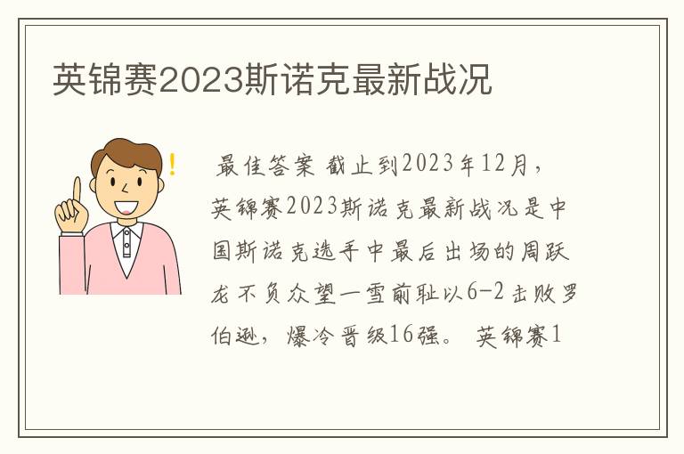英锦赛2023斯诺克最新战况