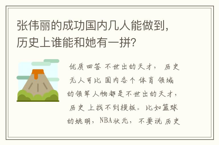 张伟丽的成功国内几人能做到,历史上谁能和她有一拼?
