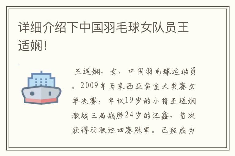 详细介绍下中国羽毛球女队员王适娴!