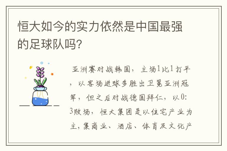 恒大如今的实力依然是中国最强的足球队吗?