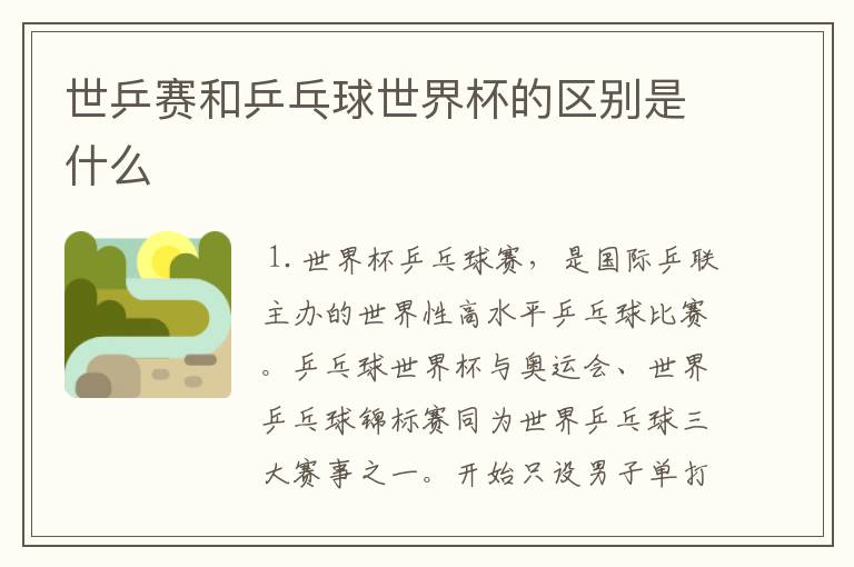 世乒赛和乒乓球世界杯的区别是什么