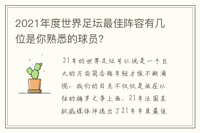 2021年度世界足坛最佳阵容有几位是你熟悉的球员?