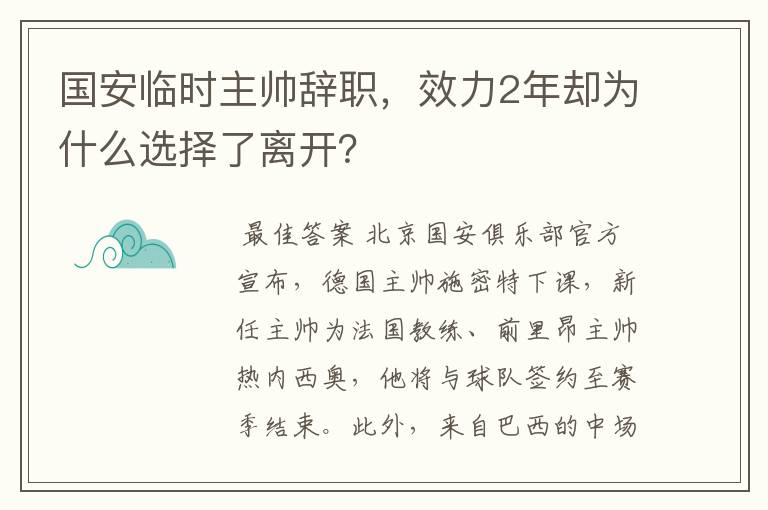 国安临时主帅辞职,效力2年却为什么选择了离开?