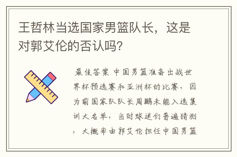 王哲林当选国家男篮队长,这是对郭艾伦的否认吗?