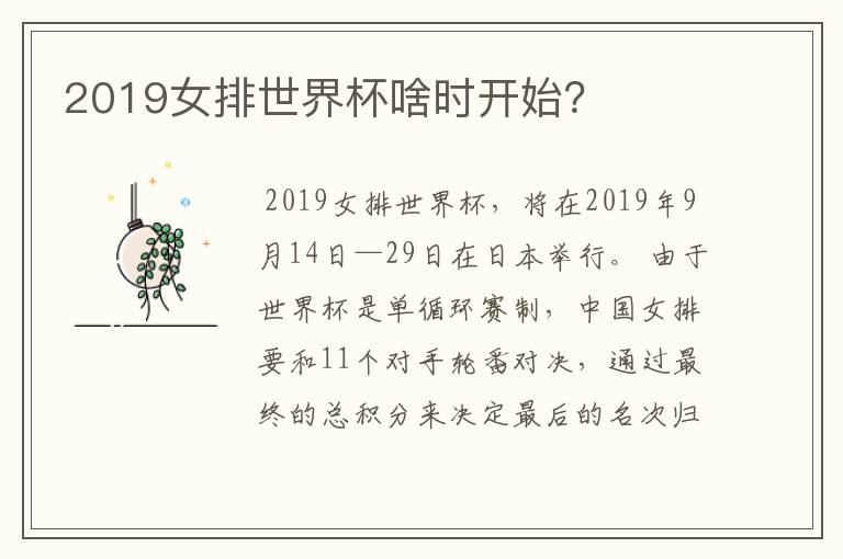 2019女排世界杯啥时开始?