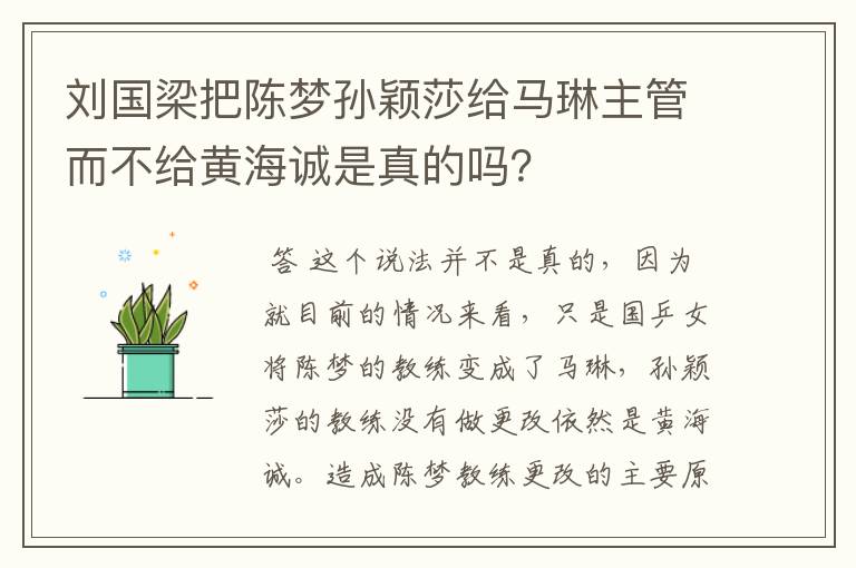 刘国梁把陈梦孙颖莎给马琳主管而不给黄海诚是真的吗?