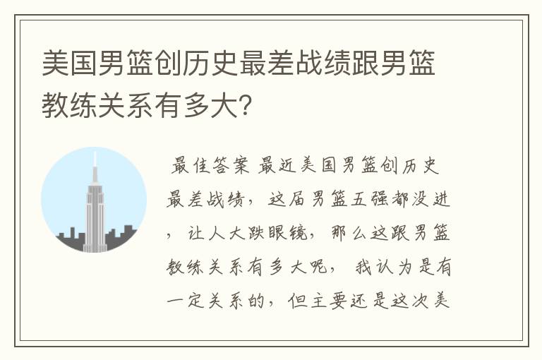 美国男篮创历史最差战绩跟男篮教练关系有多大?