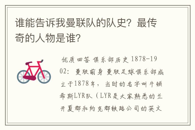 谁能告诉我曼联队的队史?最传奇的人物是谁?