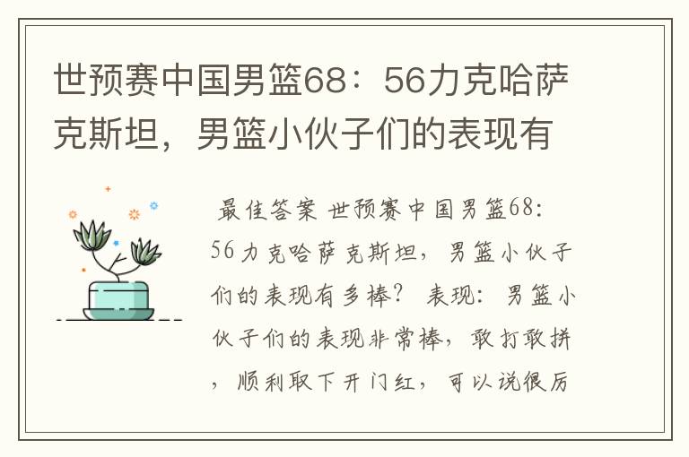 世预赛中国男篮68:56力克哈萨克斯坦,男篮小伙子们的表现有多棒?