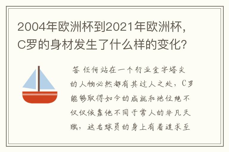 2004年欧洲杯到2021年欧洲杯,C罗的身材发生了什么样的变化?
