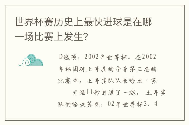 世界杯赛历史上最快进球是在哪一场比赛上发生?
