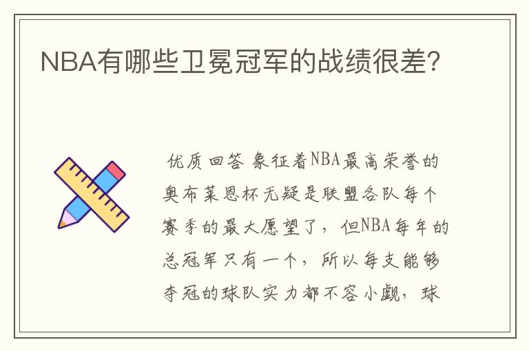 NBA有哪些卫冕冠军的战绩很差?