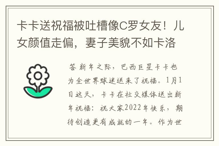 卡卡送祝福被吐槽像C罗女友!儿女颜值走偏,妻子美貌不如卡洛琳