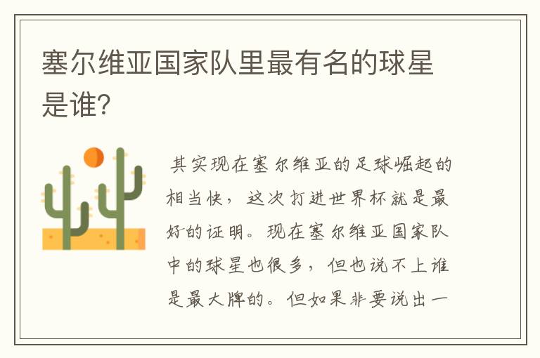 塞尔维亚国家队里最有名的球星是谁?