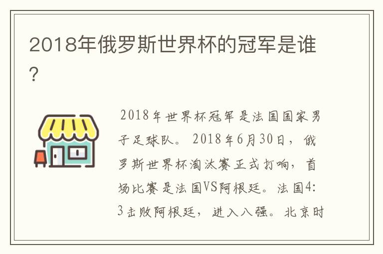 2018年俄罗斯世界杯的冠军是谁?