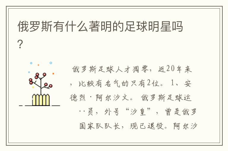 俄罗斯有什么著明的足球明星吗?