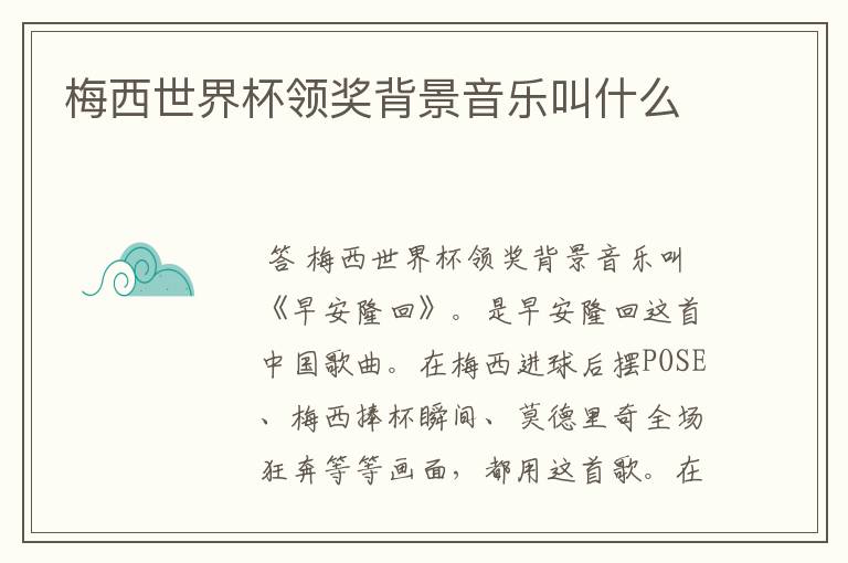梅西世界杯领奖背景音乐叫什么