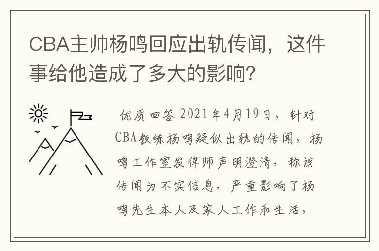 CBA主帅杨鸣回应出轨传闻,这件事给他造成了多大的影响?
