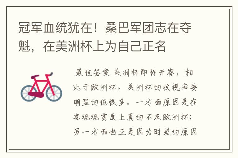 冠军血统犹在!桑巴军团志在夺魁,在美洲杯上为自己正名