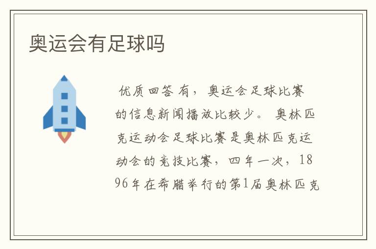 ﹝奥运会有足球吗英语﹞奥运会有足球吗