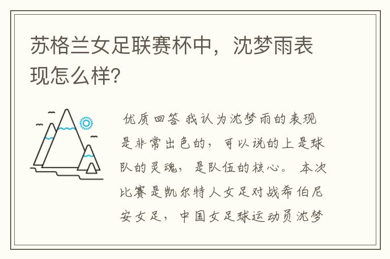 苏格兰女足联赛杯中,沈梦雨表现怎么样?