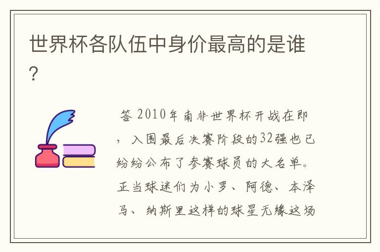 世界杯各队伍中身价最高的是谁?