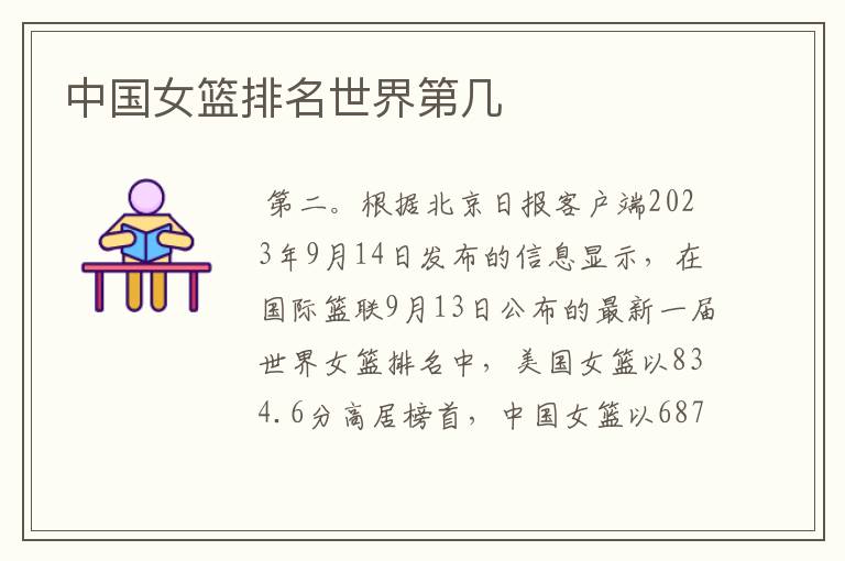 中国女篮排名世界第几