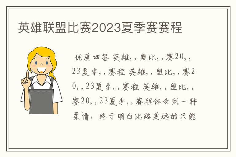 英雄联盟比赛2023夏季赛赛程