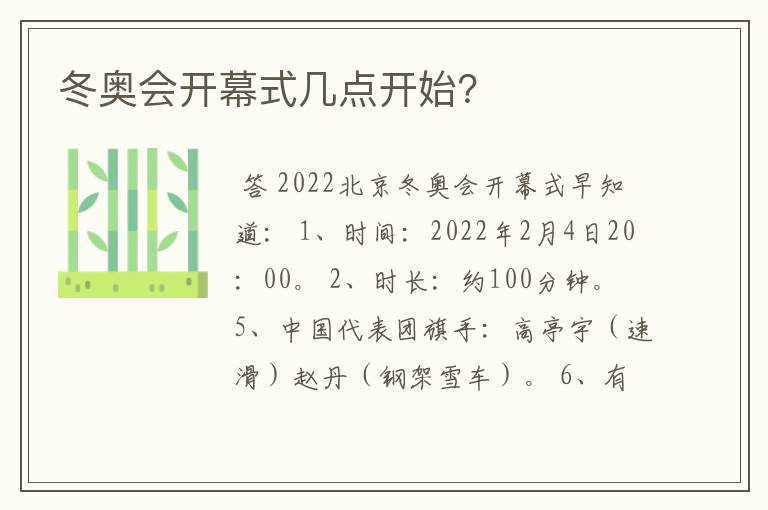 冬奥会开幕式几点开始?