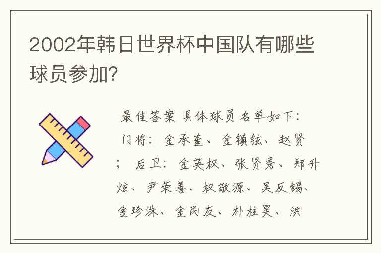 2002年韩日世界杯中国队有哪些球员参加?