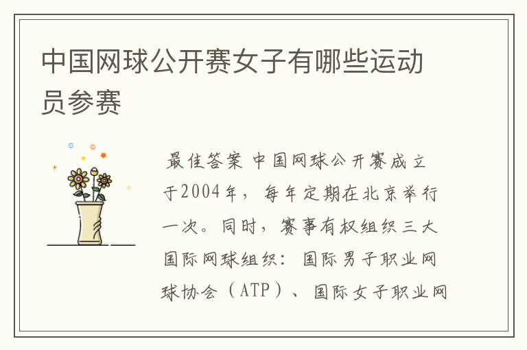 中国网球公开赛女子有哪些运动员参赛