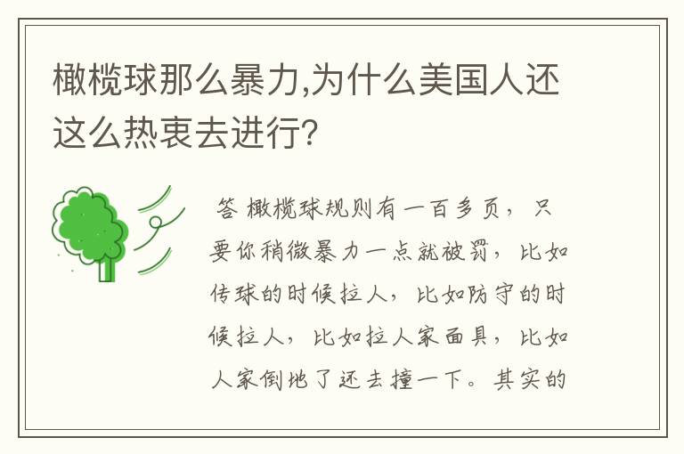 橄榄球那么暴力,为什么美国人还这么热衷去进行?