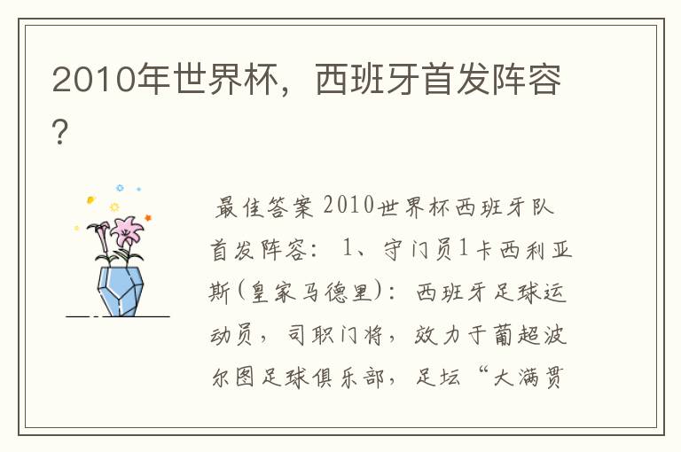 2010年世界杯,西班牙首发阵容?