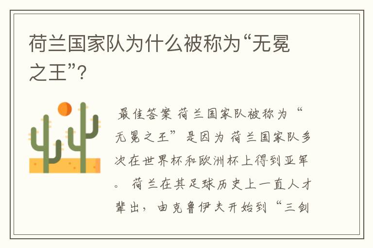 荷兰国家队为什么被称为“无冕之王”?