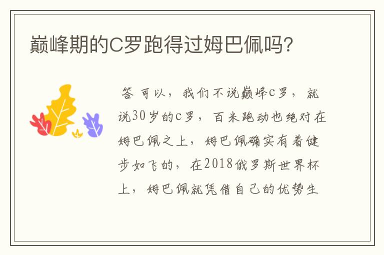 巅峰期的C罗跑得过姆巴佩吗?