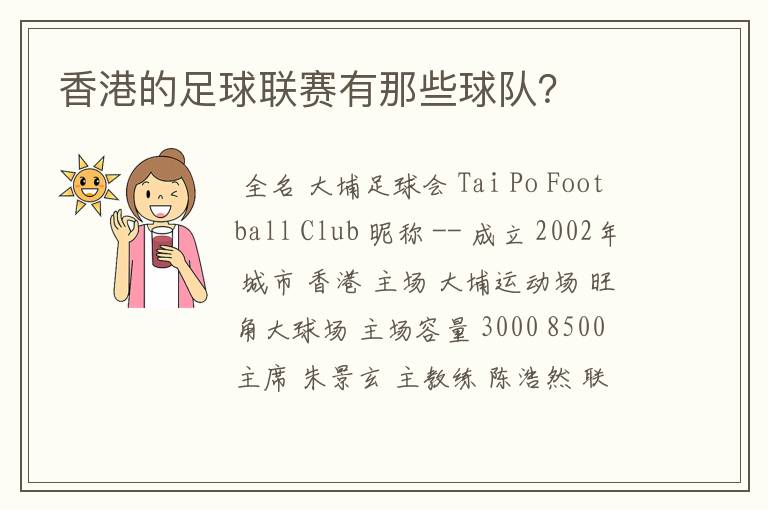 香港的足球联赛有那些球队?