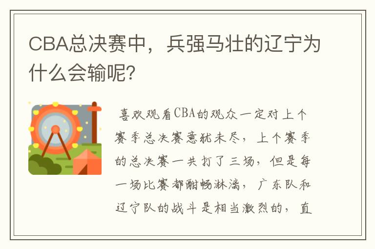 CBA总决赛中,兵强马壮的辽宁为什么会输呢?