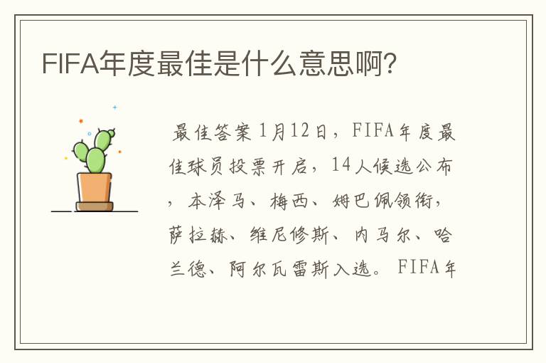 FIFA年度最佳是什么意思啊?