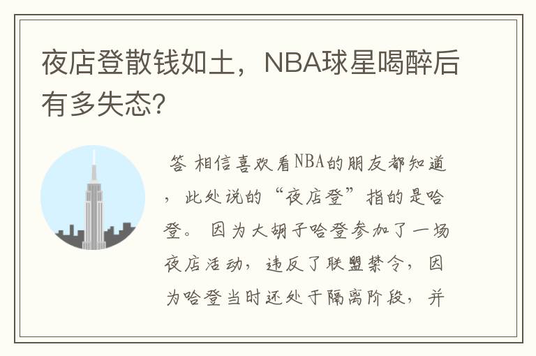 夜店登散钱如土,NBA球星喝醉后有多失态?