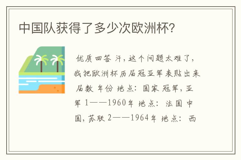 中国队获得了多少次欧洲杯?