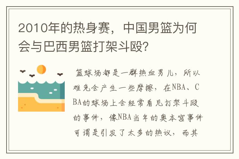 2010年的热身赛,中国男篮为何会与巴西男篮打架斗殴?