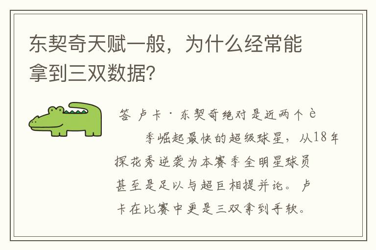 东契奇天赋一般,为什么经常能拿到三双数据?