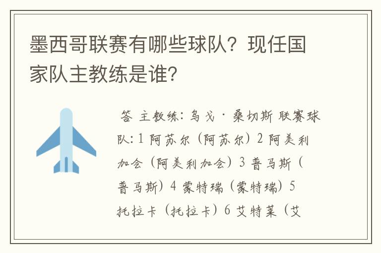 墨西哥联赛有哪些球队?现任国家队主教练是谁?