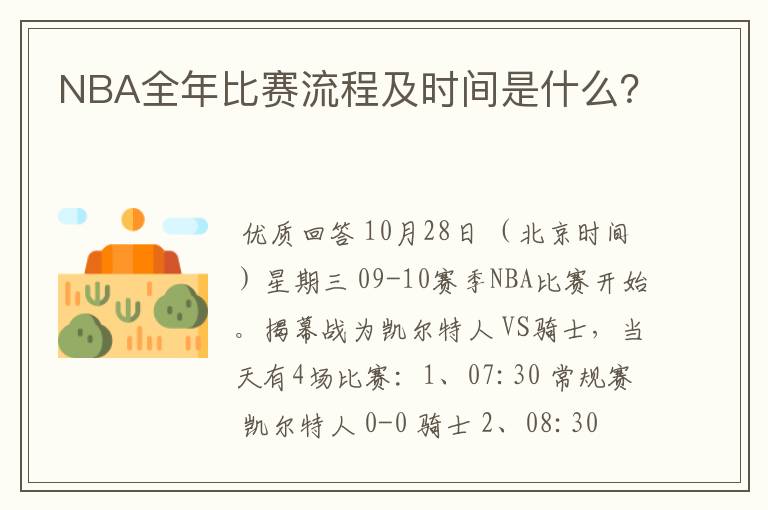 NBA全年比赛流程及时间是什么?