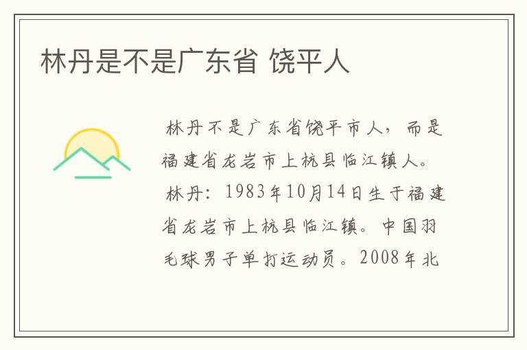 林丹是不是广东省 饶平人