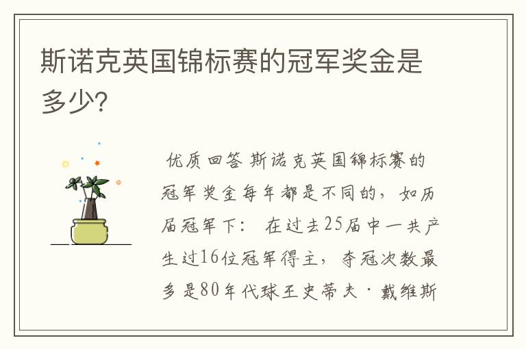 斯诺克英国锦标赛的冠军奖金是多少?