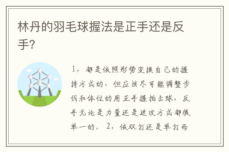 林丹的羽毛球握法是正手还是反手?