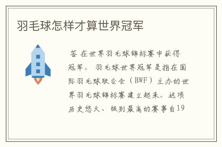 羽毛球怎样才算世界冠军